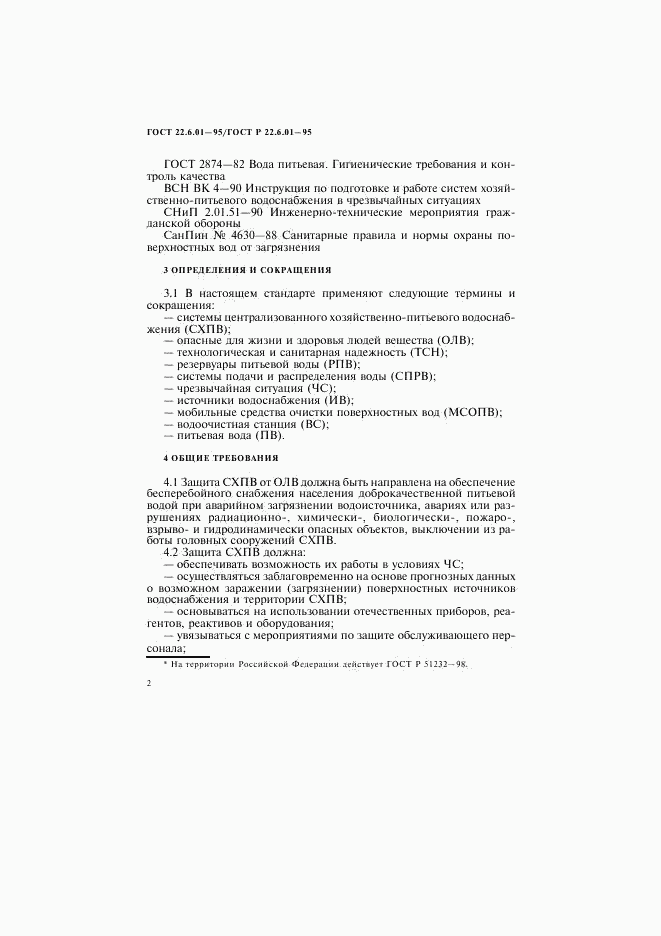 ГОСТ 22.6.01-97, страница 5