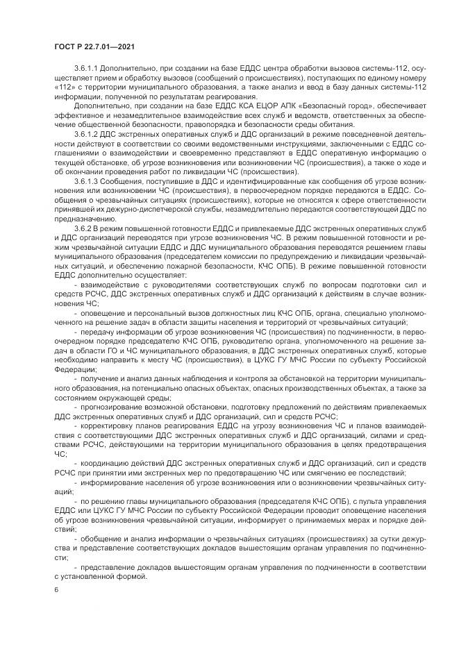 ГОСТ Р  22.7.01-2021, страница 10