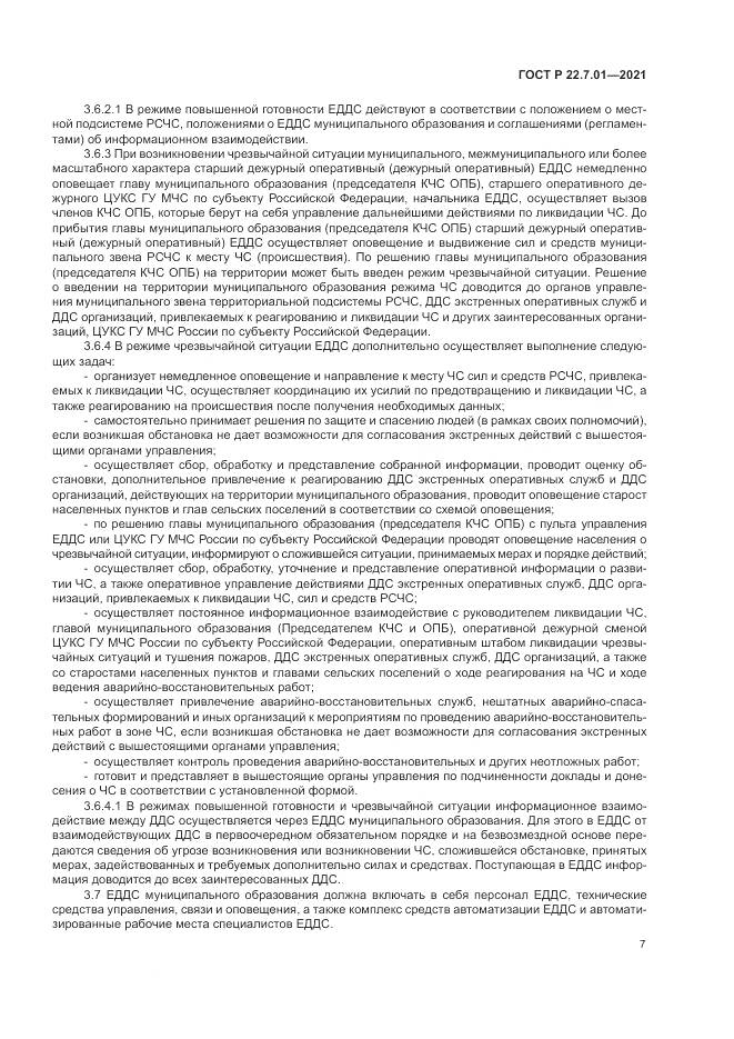 ГОСТ Р  22.7.01-2021, страница 11