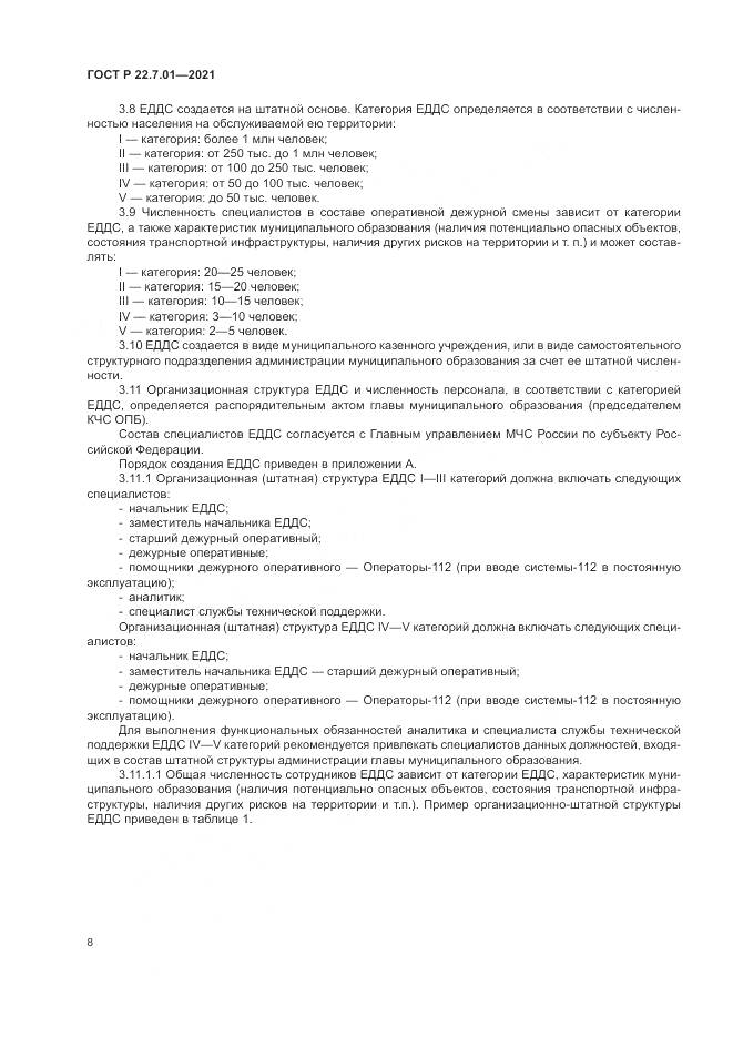 ГОСТ Р  22.7.01-2021, страница 12