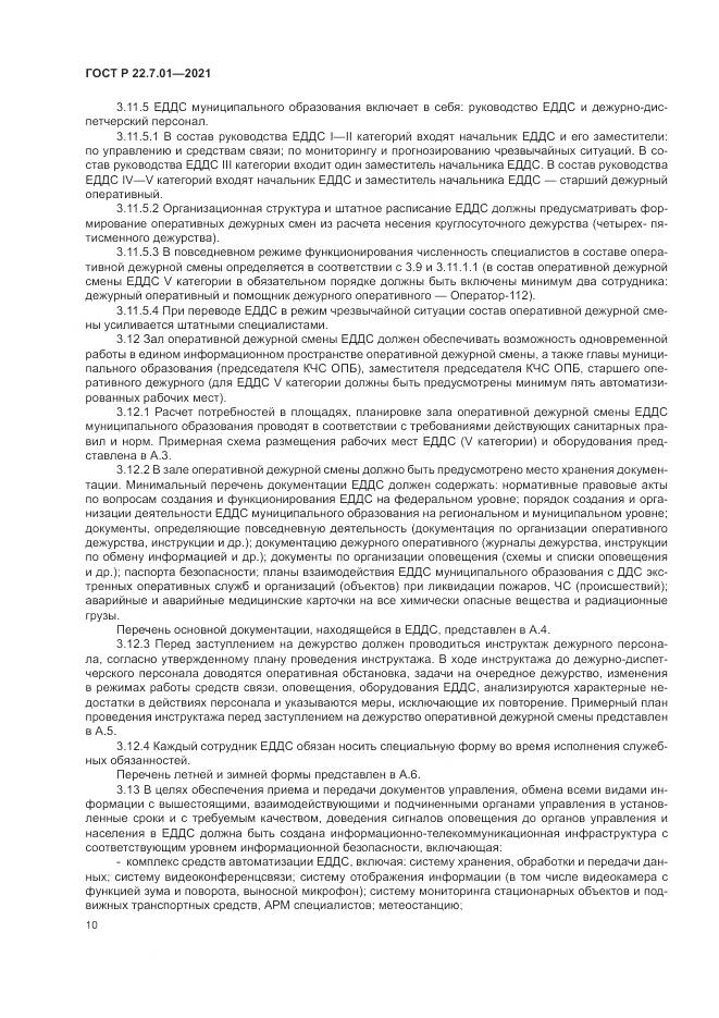 ГОСТ Р  22.7.01-2021, страница 14