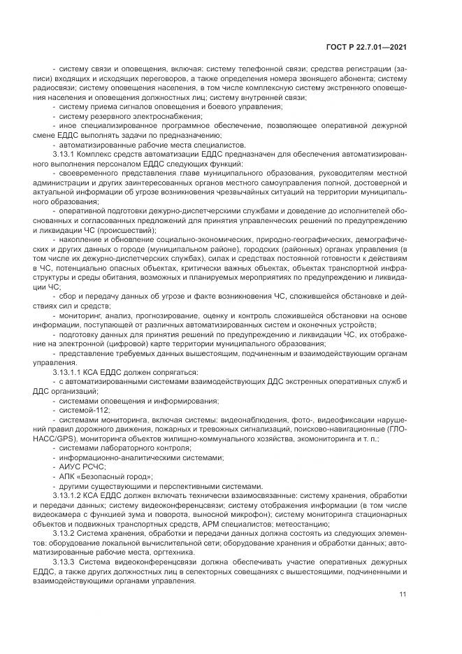 ГОСТ Р  22.7.01-2021, страница 15