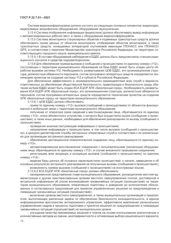 ГОСТ Р  22.7.01-2021, страница 16