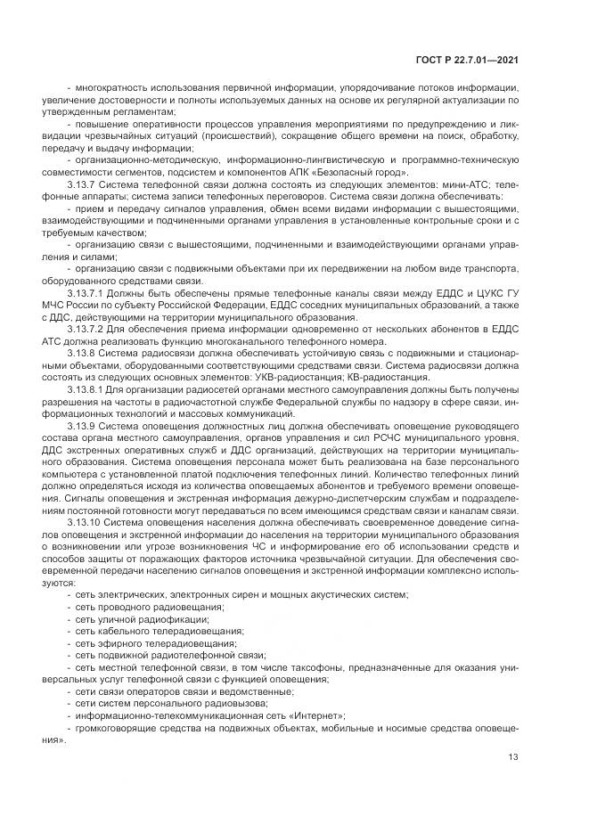 ГОСТ Р  22.7.01-2021, страница 17