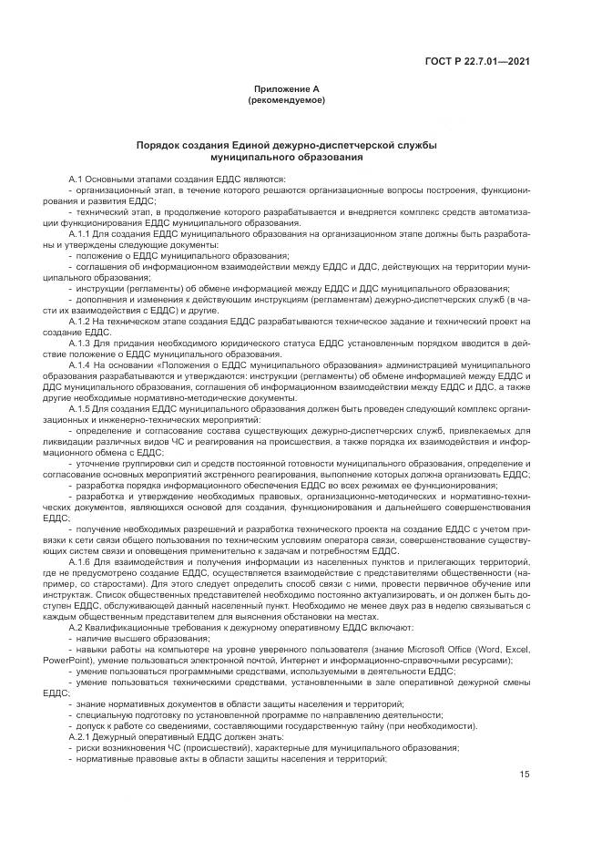 ГОСТ Р  22.7.01-2021, страница 19