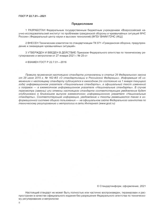 ГОСТ Р  22.7.01-2021, страница 2