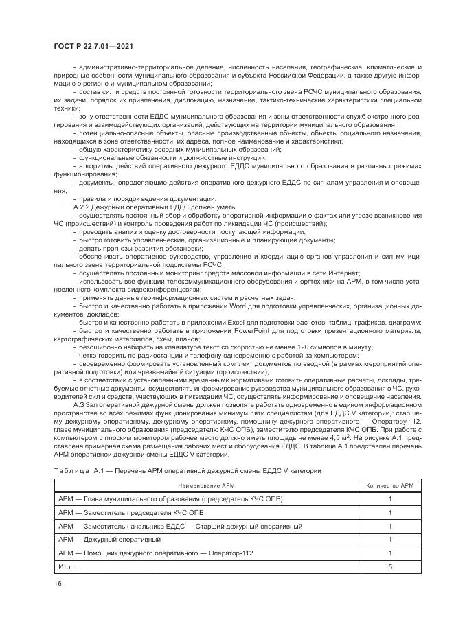 ГОСТ Р  22.7.01-2021, страница 20