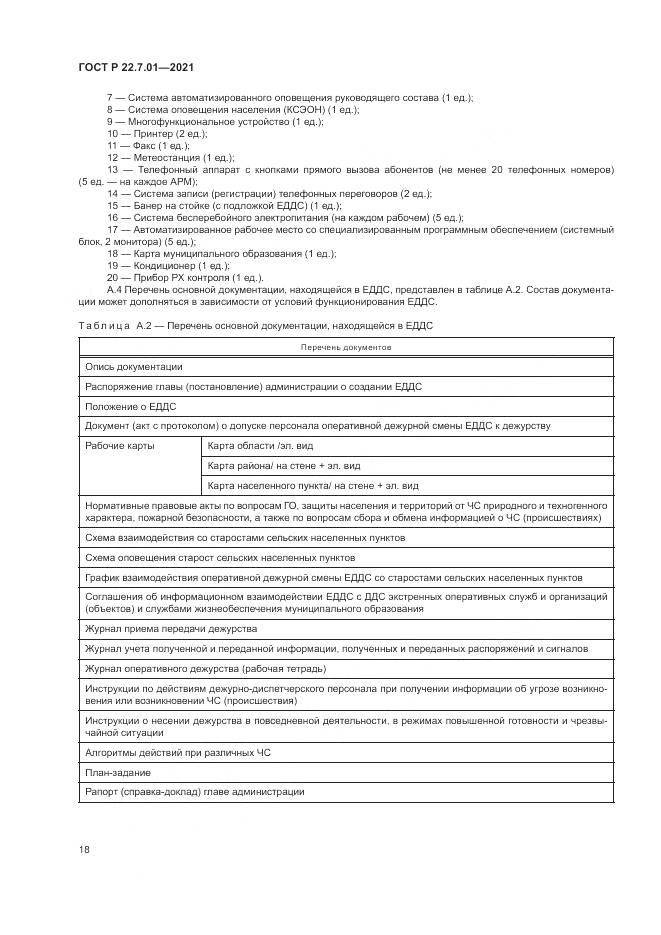 ГОСТ Р  22.7.01-2021, страница 22