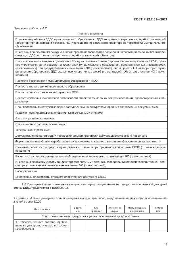 ГОСТ Р  22.7.01-2021, страница 23