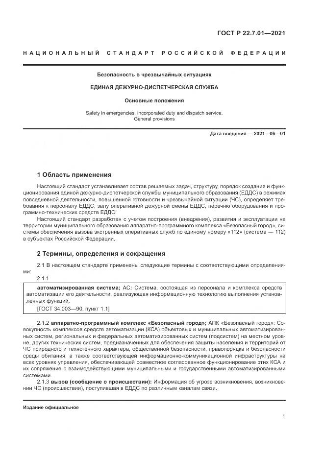 ГОСТ Р  22.7.01-2021, страница 5