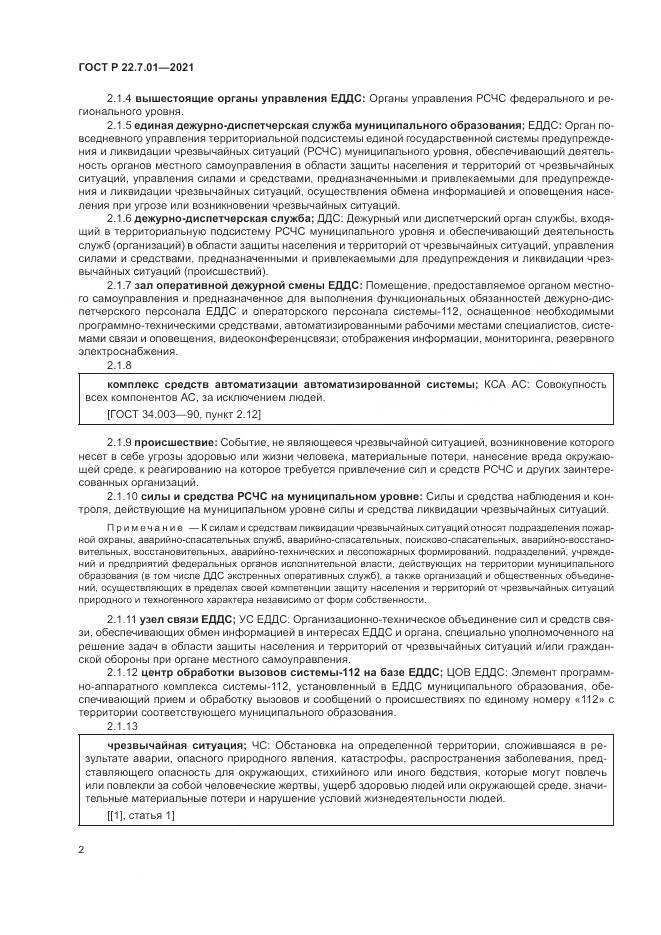 ГОСТ Р  22.7.01-2021, страница 6