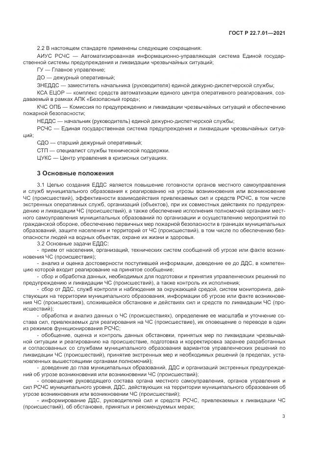 ГОСТ Р  22.7.01-2021, страница 7