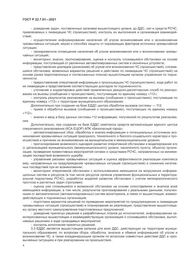 ГОСТ Р  22.7.01-2021, страница 8