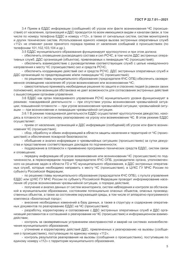 ГОСТ Р  22.7.01-2021, страница 9