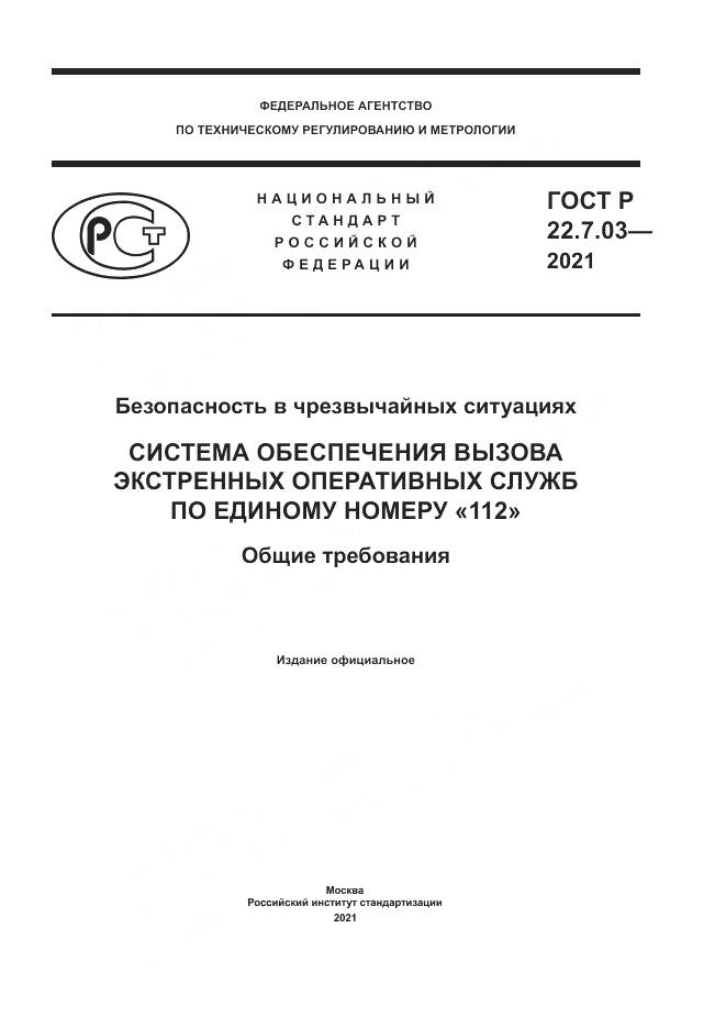 ГОСТ Р  22.7.03-2021, страница 1