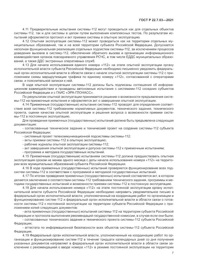 ГОСТ Р  22.7.03-2021, страница 11