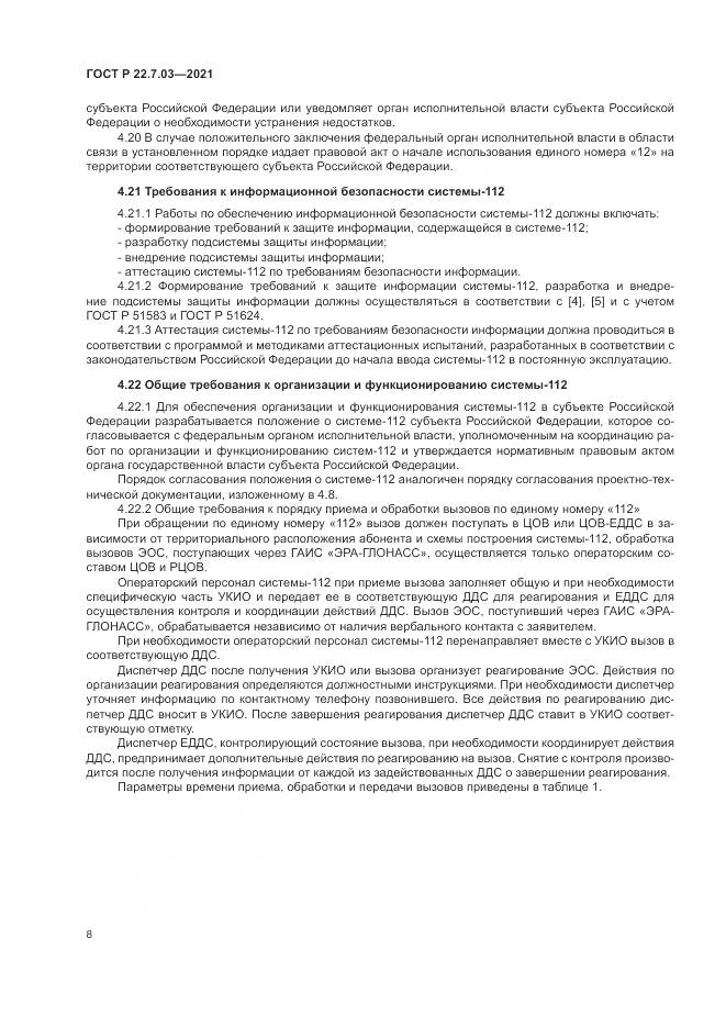 ГОСТ Р  22.7.03-2021, страница 12