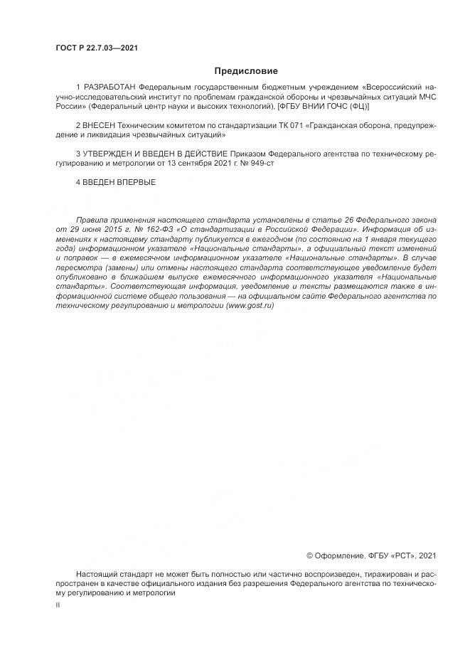 ГОСТ Р  22.7.03-2021, страница 2