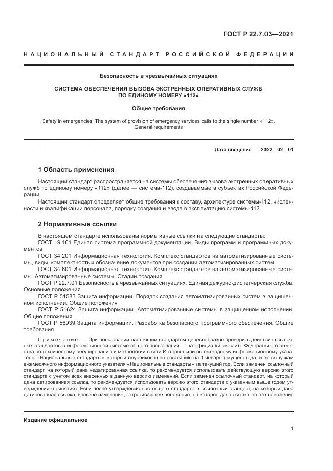 ГОСТ Р  22.7.03-2021, страница 5
