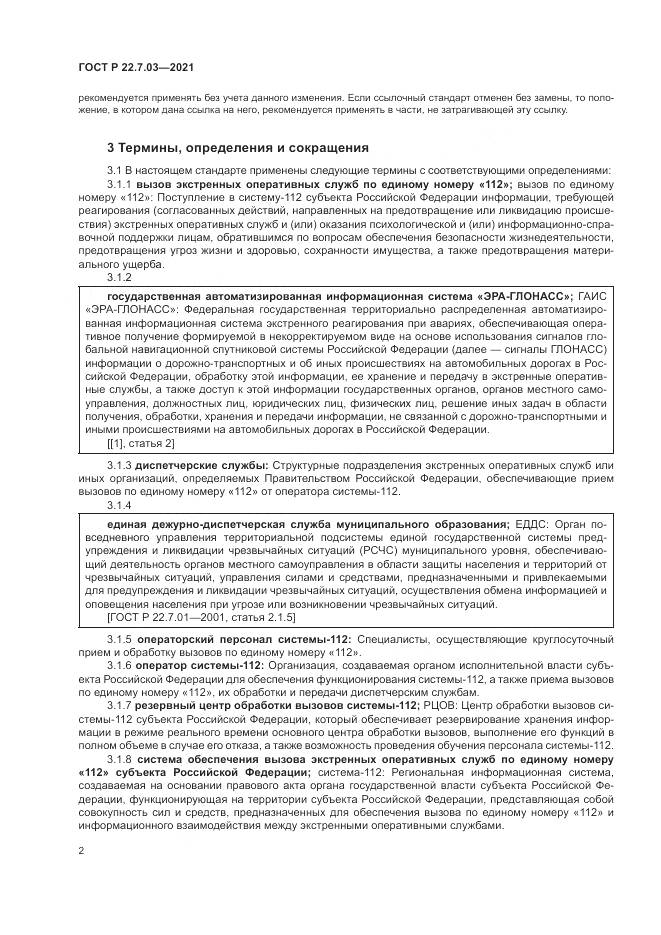 ГОСТ Р  22.7.03-2021, страница 6