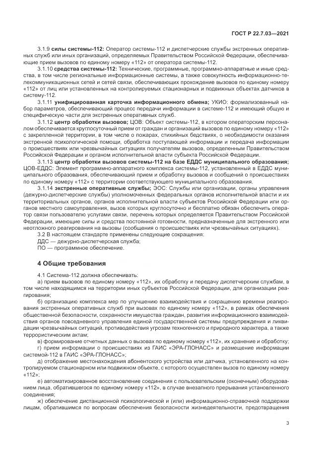 ГОСТ Р  22.7.03-2021, страница 7