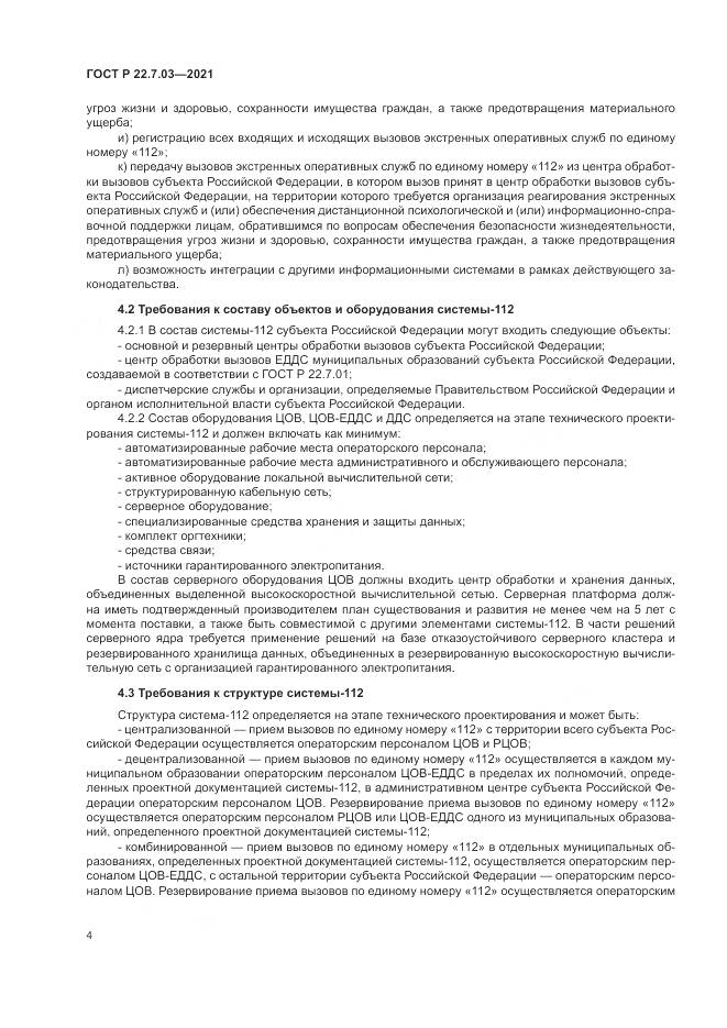 ГОСТ Р  22.7.03-2021, страница 8