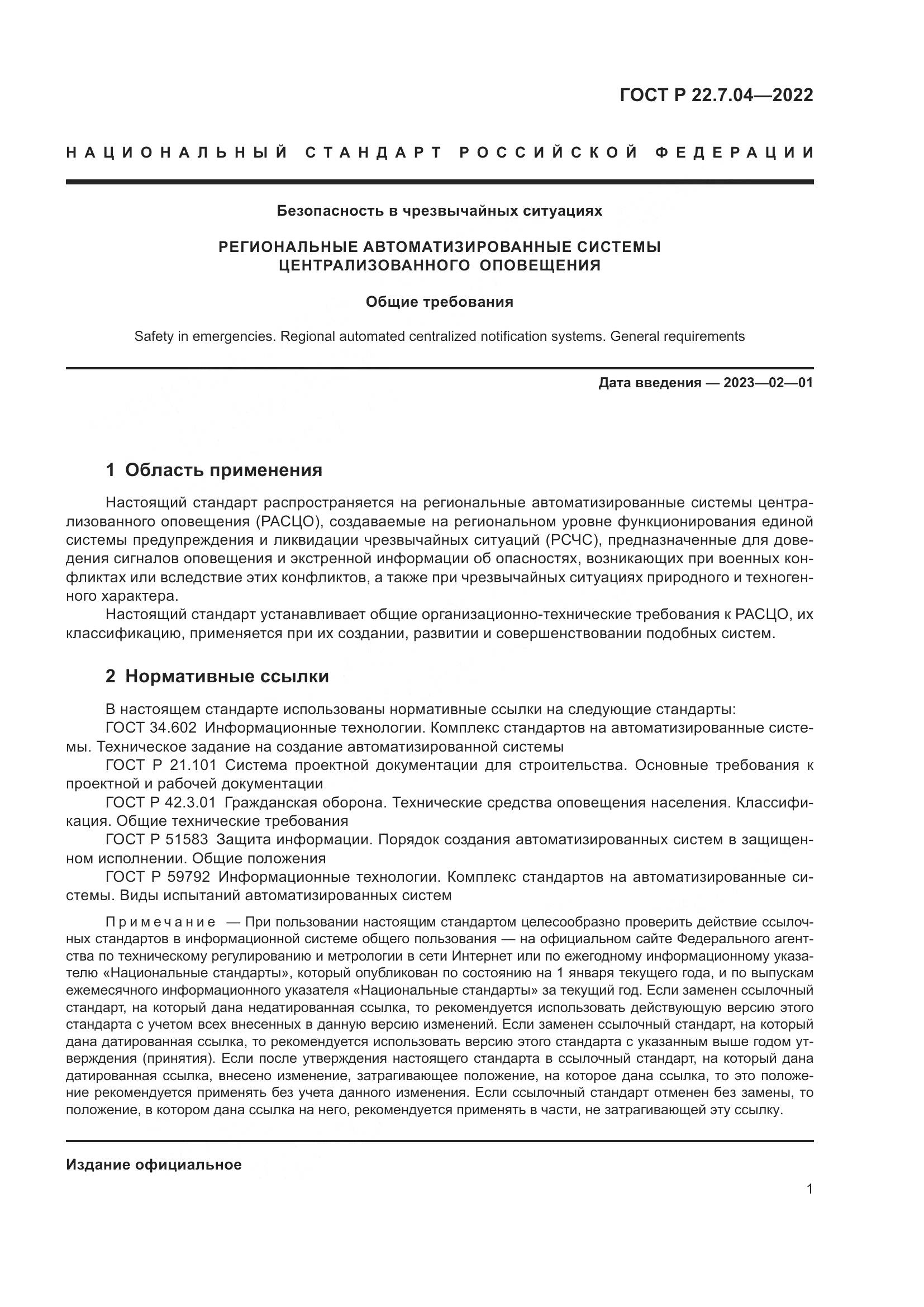ГОСТ Р 22.7.04-2022, страница 5