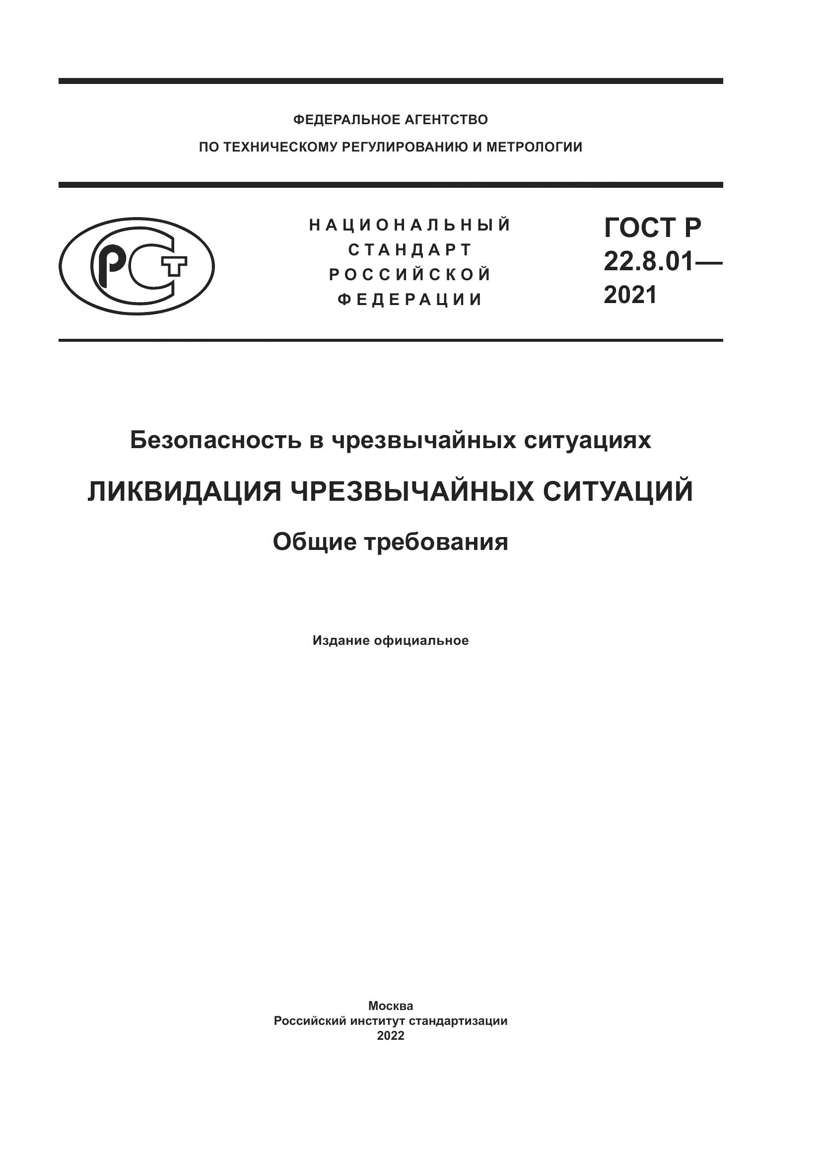 ГОСТ Р  22.8.01-2021, страница 1