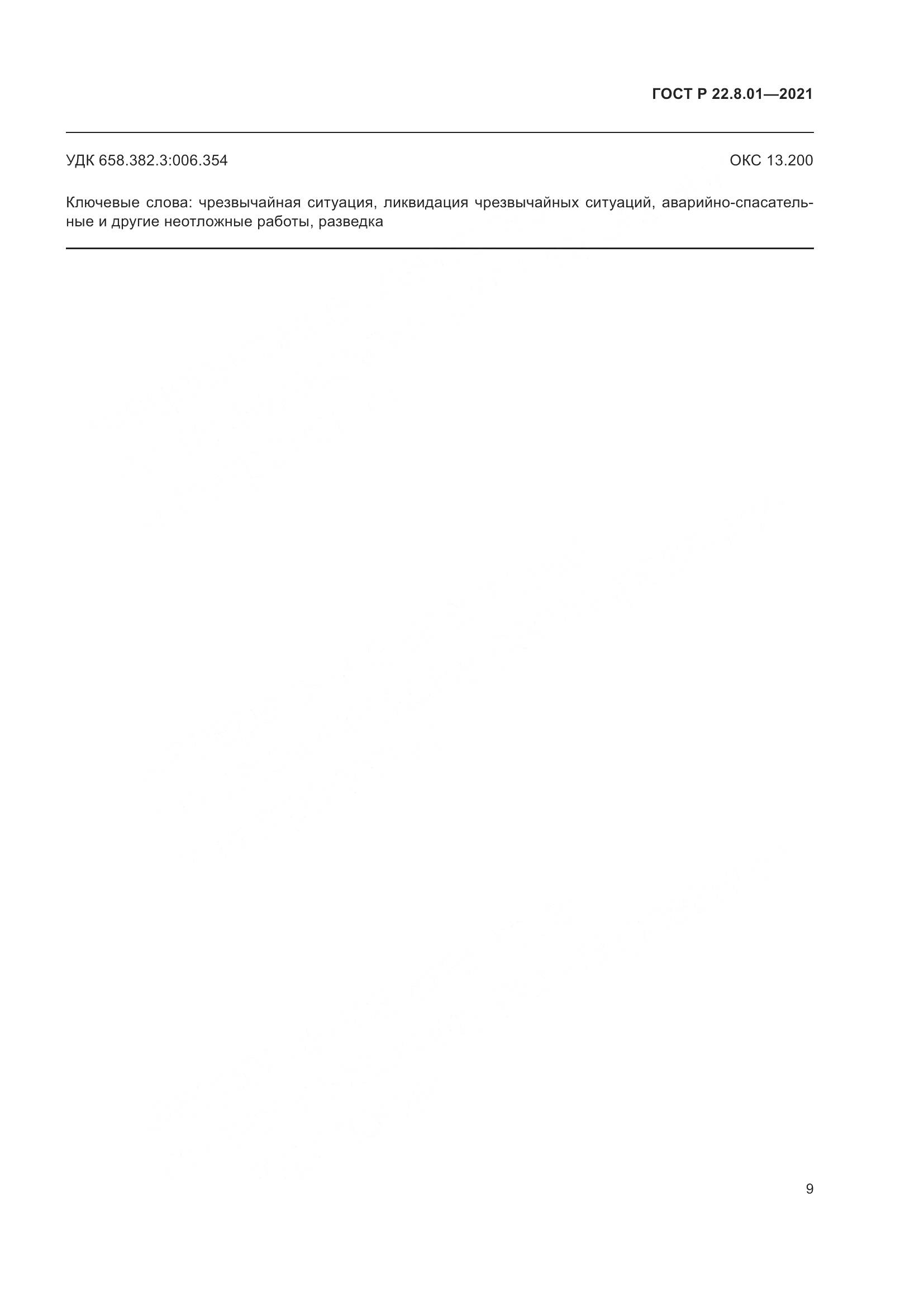 ГОСТ Р  22.8.01-2021, страница 11