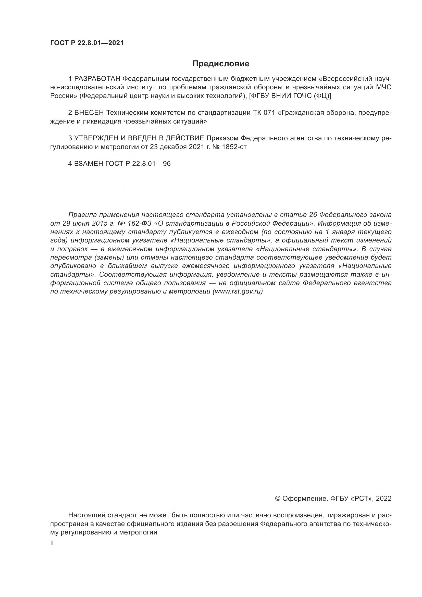 ГОСТ Р  22.8.01-2021, страница 2