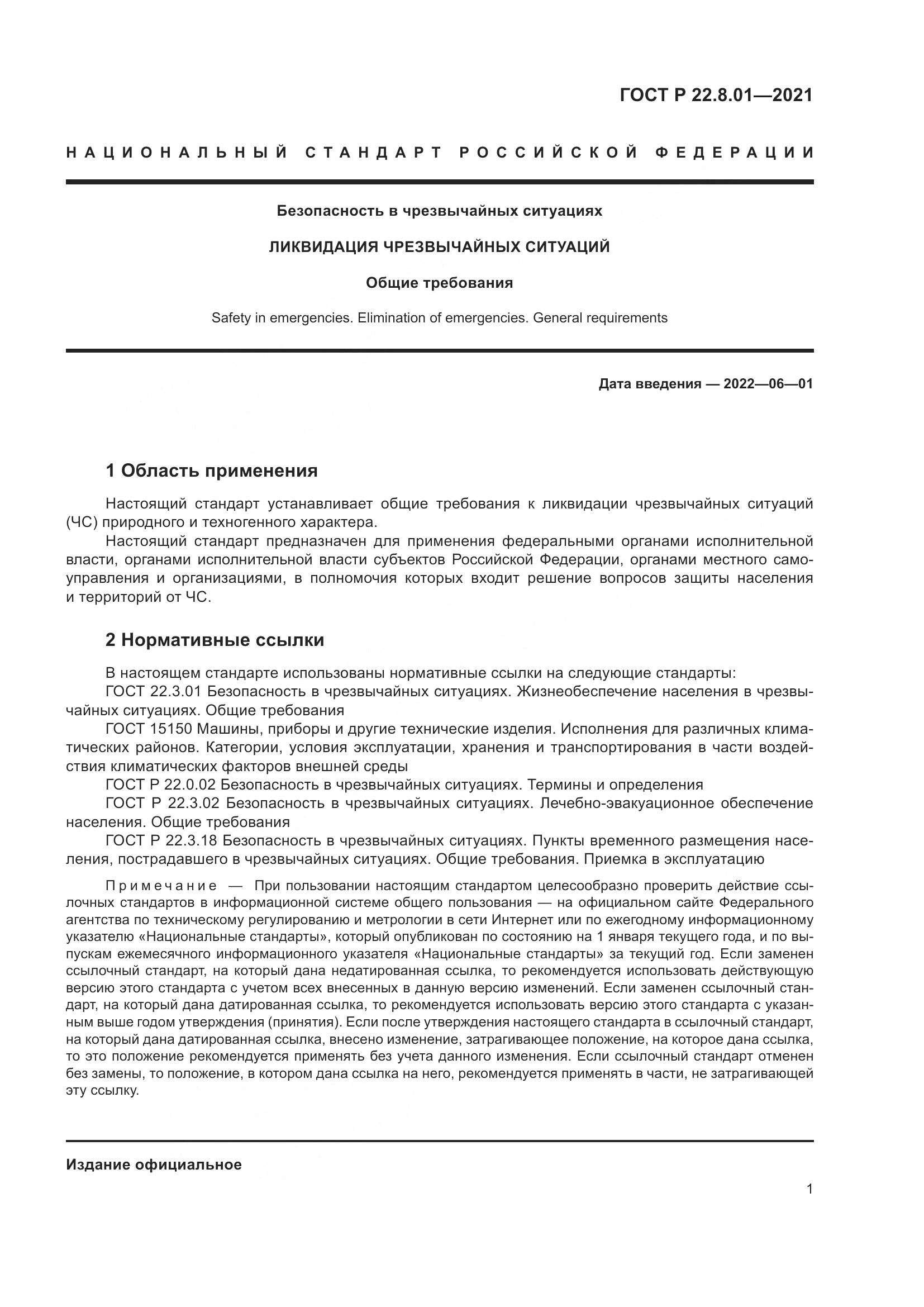 ГОСТ Р  22.8.01-2021, страница 3