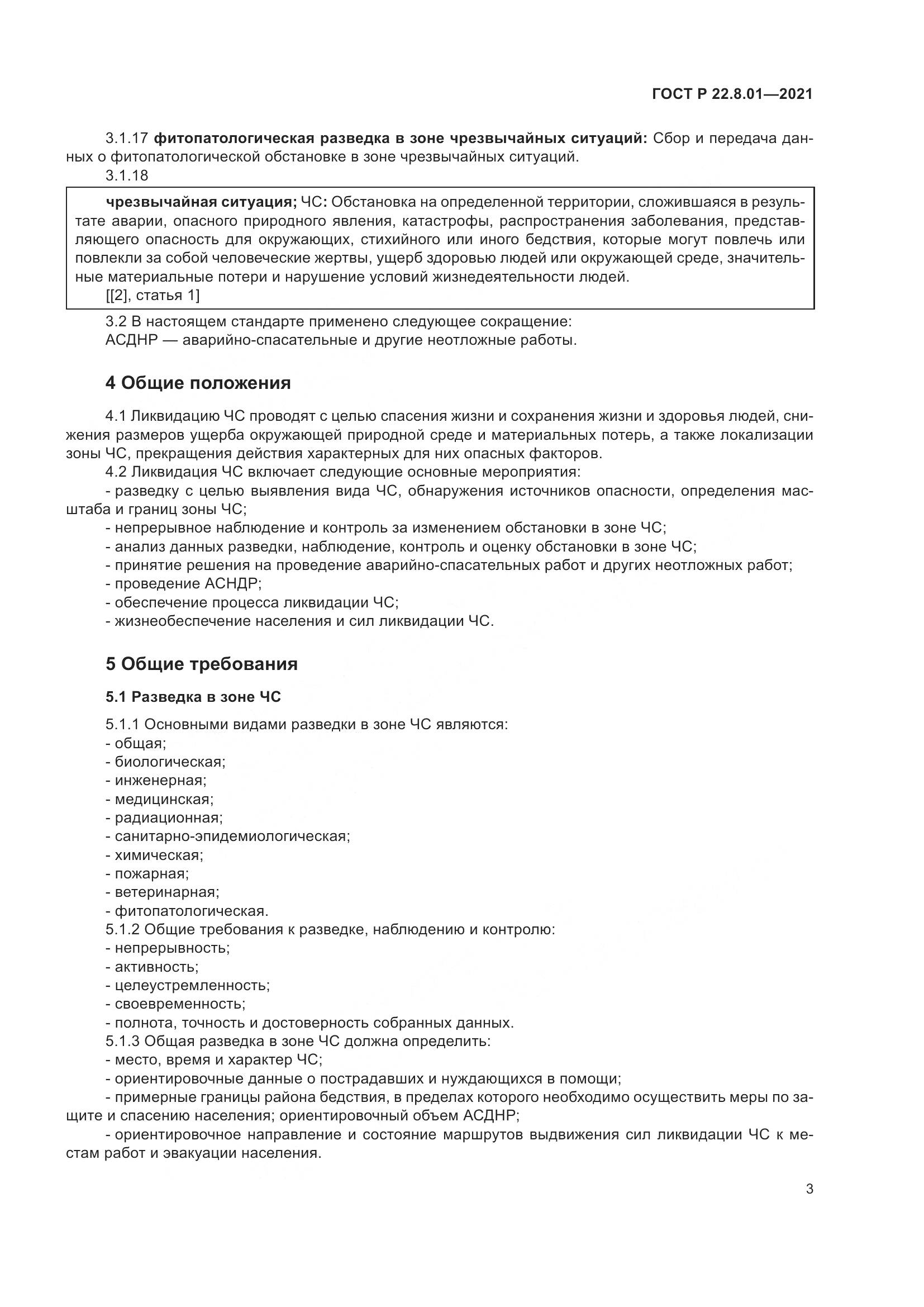 ГОСТ Р  22.8.01-2021, страница 5