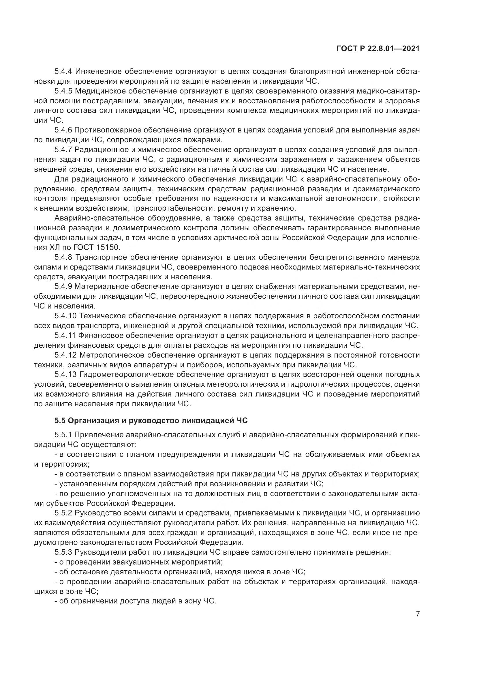 ГОСТ Р  22.8.01-2021, страница 9