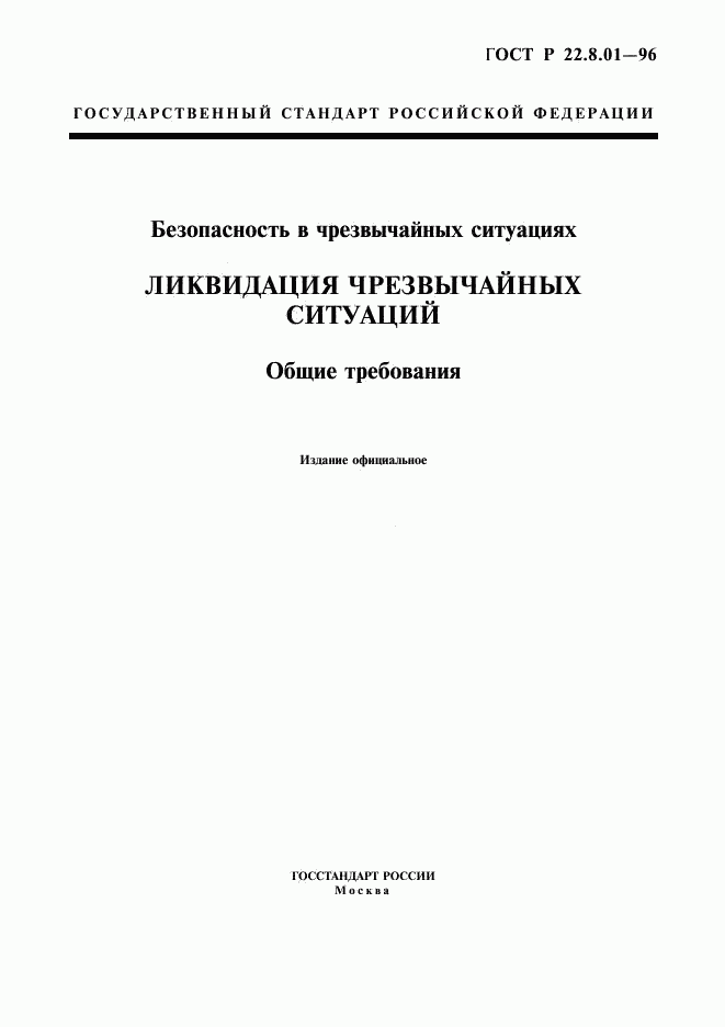 ГОСТ Р 22.8.01-96, страница 1