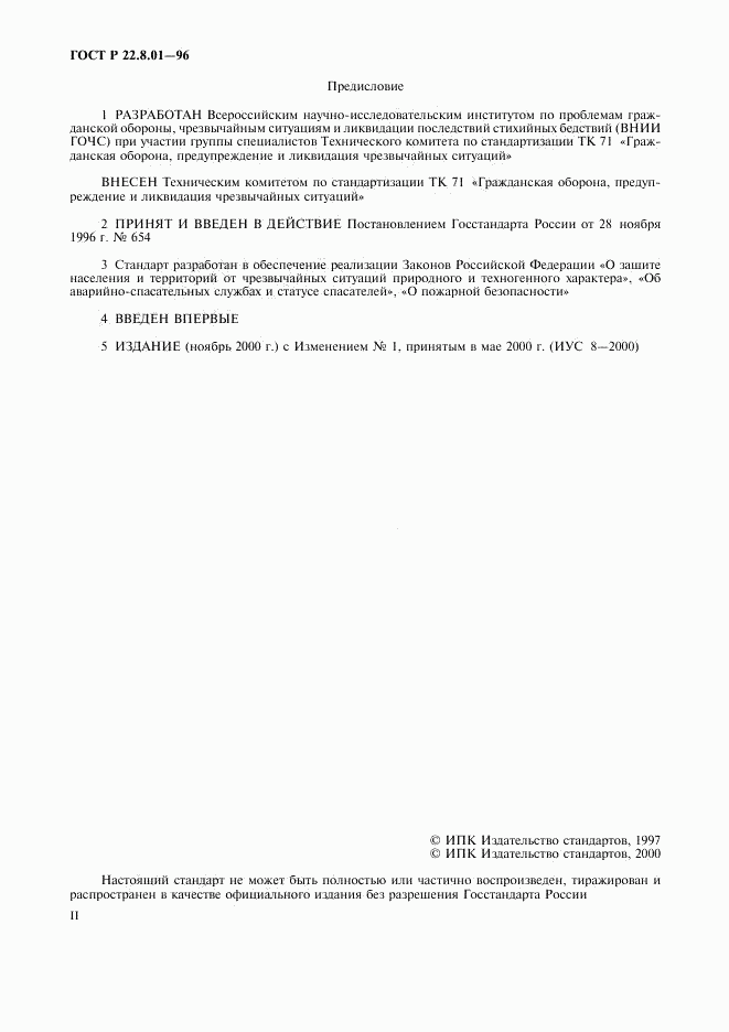 ГОСТ Р 22.8.01-96, страница 2