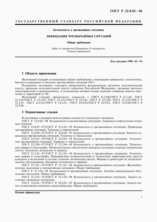 ГОСТ Р 22.8.01-96, страница 3