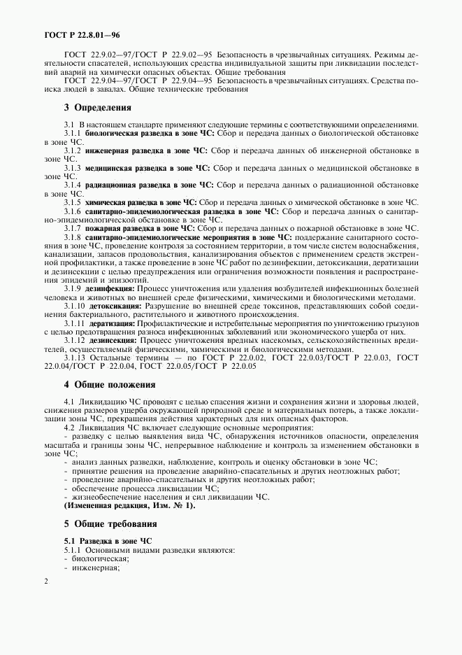 ГОСТ Р 22.8.01-96, страница 4