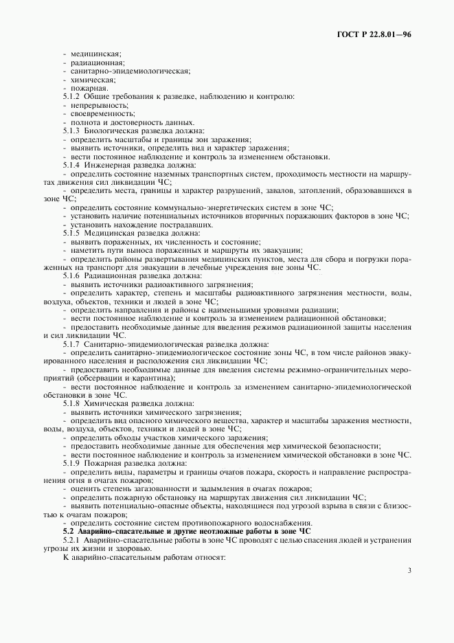 ГОСТ Р 22.8.01-96, страница 5