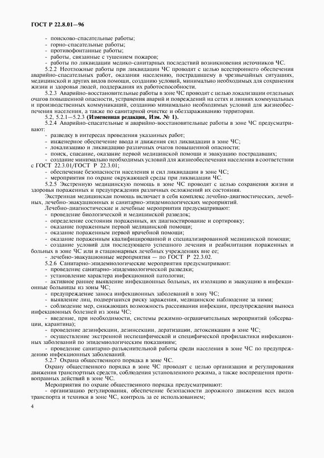 ГОСТ Р 22.8.01-96, страница 6