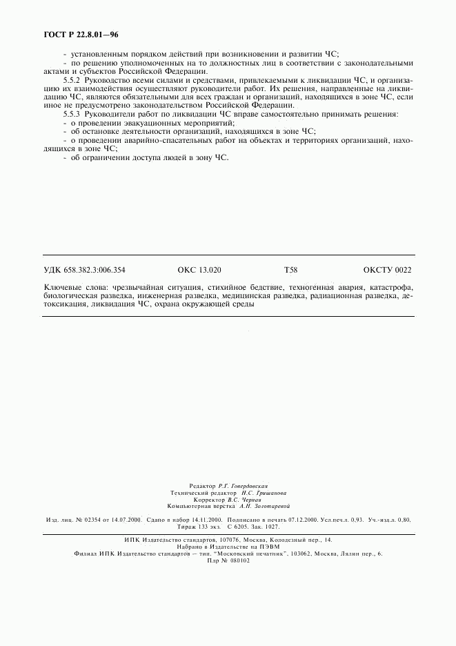 ГОСТ Р 22.8.01-96, страница 8