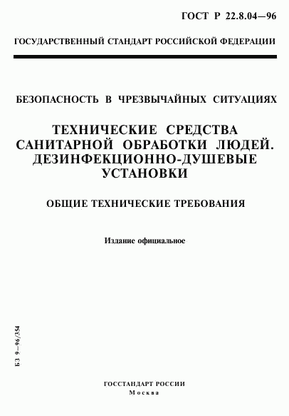 ГОСТ Р 22.8.04-96, страница 1