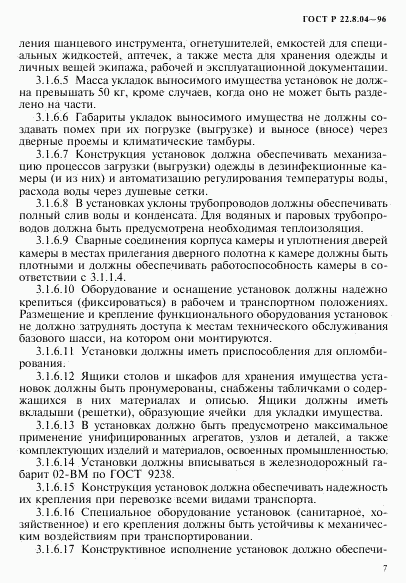 ГОСТ Р 22.8.04-96, страница 10