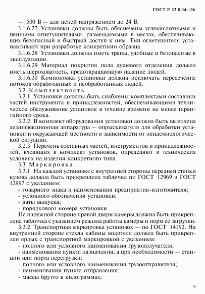 ГОСТ Р 22.8.04-96, страница 12