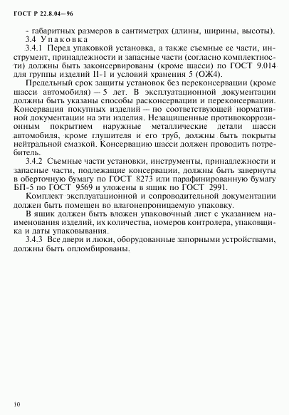 ГОСТ Р 22.8.04-96, страница 13