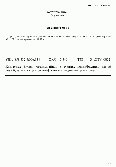 ГОСТ Р 22.8.04-96, страница 14
