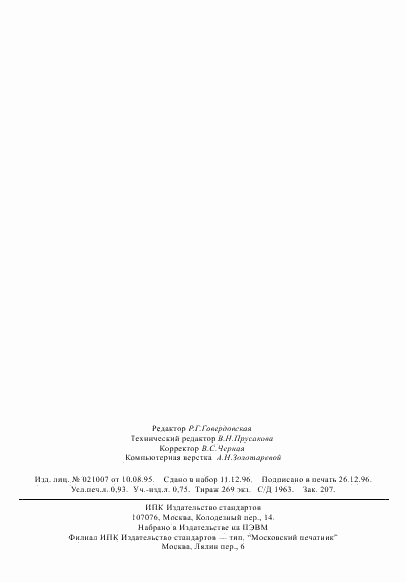 ГОСТ Р 22.8.04-96, страница 15