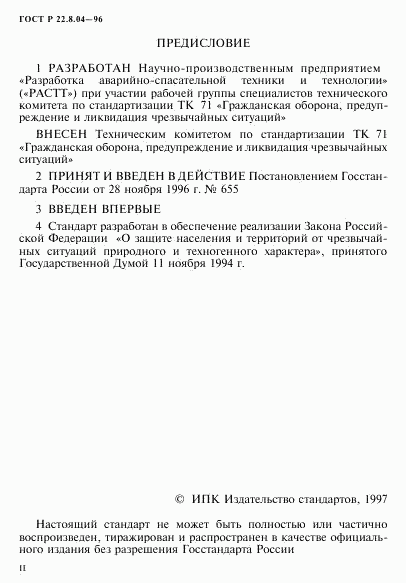 ГОСТ Р 22.8.04-96, страница 2