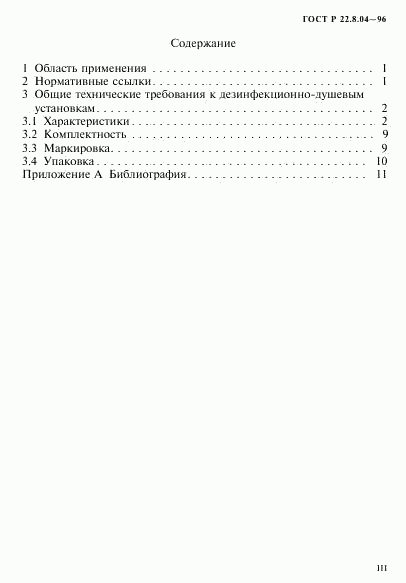 ГОСТ Р 22.8.04-96, страница 3