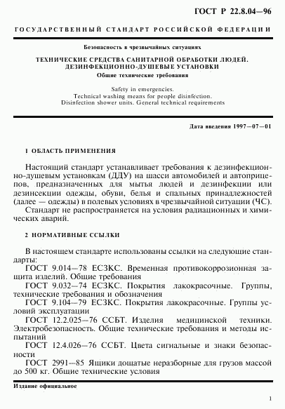 ГОСТ Р 22.8.04-96, страница 4