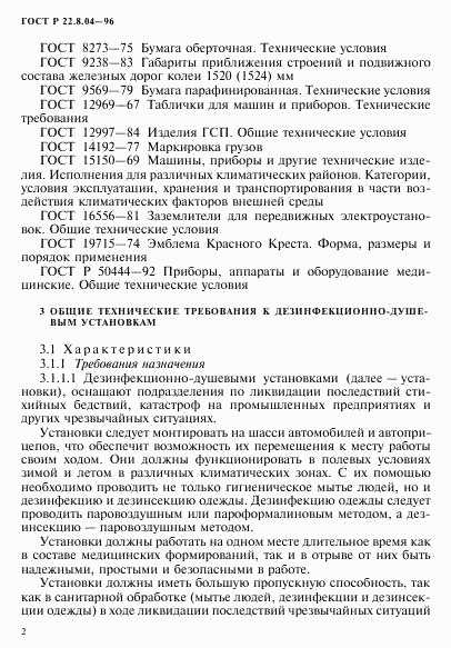ГОСТ Р 22.8.04-96, страница 5